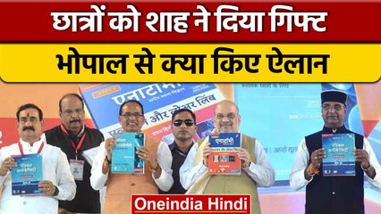 MP में medical की किताबों का विमोचन कर Amit Shah ने कही बड़ी बात | वनइंडिया हिंदी |*News