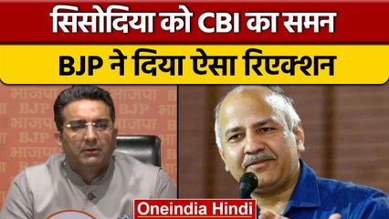 Delhi Excise Policy Scam: Manish Sisodia को CBI का समन, BJP का का तंज | वनइंडिया हिंदी *Politics