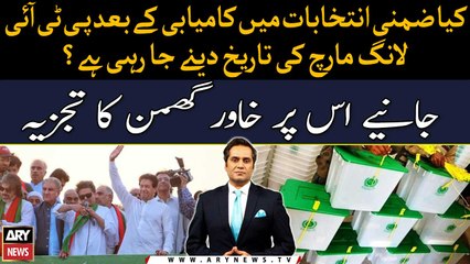 Khawar Ghumman's analysis on PTI Long March