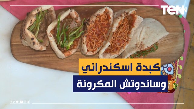 طريقة عمل الكبدة الإسكندراني وساندوتش المكرونة مع الشيف فيفيان