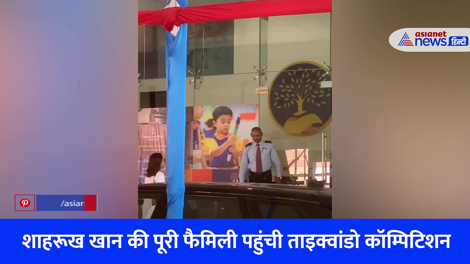 शाहरूख खान फैमिली ने की Taekwondo Competition में एंट्री, सैफ अली, करीना कपूर भी पहुंचे