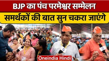 Panch Parmeshwar Sammelan में समर्थकों के तर्क सुनकर हिल जाओगे | वनइंडिया हिंदी | *News
