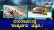 Heavy Rain Lashes Several Parts Of Karnataka | Public TV