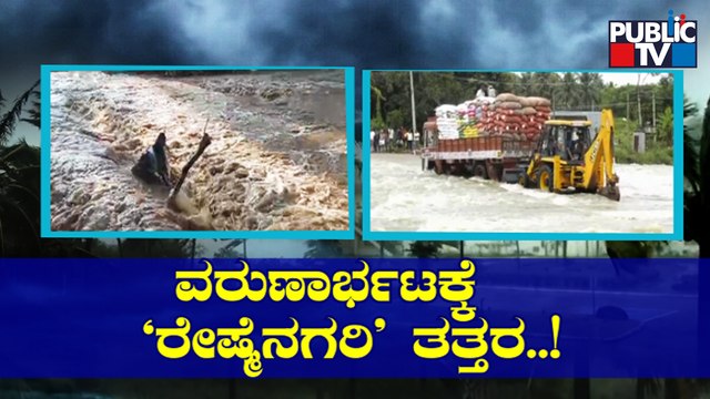 Heavy Rain Lashes Several Parts Of Karnataka | Public TV