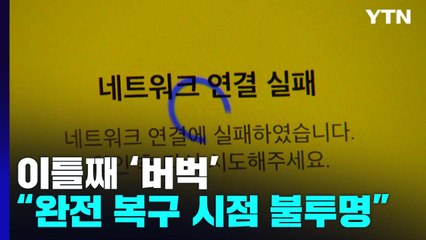 사진·영상 전송에 PC 버전까지 '버벅'..."완전 복구 시점 불투명" / YTN