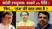 Andheri By Election : Raj Thackeray ने लिखी Fadnavis को चट्ठी,पलटेगा खेल | वनइंडिया हिंदी |*News