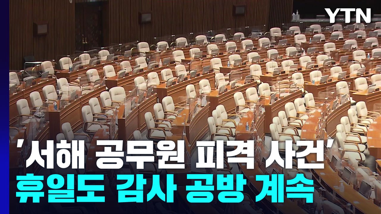 휴일에도 '감사' 공방..."총체적 국기 문란" vs "권력붕괴 방아쇠" / YTN