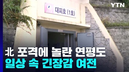 北 포격에 놀란 연평도...일상 회복 속 긴장감 여전 / YTN