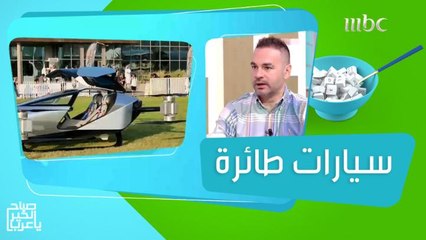 سيارات كهربائية طائرة ومفاجأة جديدة على تيك توك!