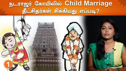 Child Marriage | குழந்தை திருமணம் செய்துவைத்த தீட்சிதர்கள்.. பின்னணி என்ன?