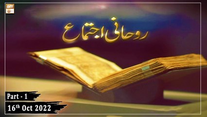 Salana Ruhani ijtema (live from Lhr) - 16th October 2022 - Part 1 - ARY Qtv