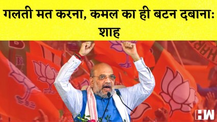 Amit Shah ने लोगों से Rally में की अपील कहा- गलती मत करना, कमल का ही बटन दबाना | BJP | Election 2022