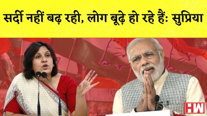 Supriya Shrinate का Modi पर हमला कहा- सर्दी नहीं बढ़ रही, लोग बूढ़े हो रहे हैं| Nirmala Sitharaman