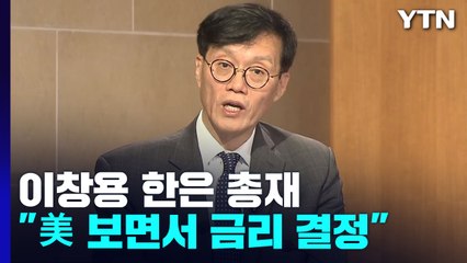 이창용 "美 연준 보면서 금리 결정...통화스와프 만병통치약 아냐" / YTN