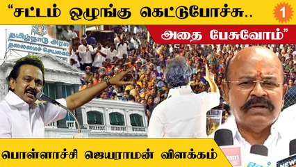 Pollachi Jayaraman | "சட்டப்பேரவை கூட்டத்தொடரில் சட்டம், ஒழுங்கு பற்றி பேசப்படும்"