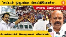 Pollachi Jayaraman | "சட்டப்பேரவை கூட்டத்தொடரில் சட்டம், ஒழுங்கு பற்றி பேசப்படும்"