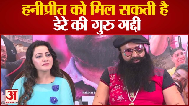 Ram rahim के जेल में जाने से अब हनीप्रीत को मिल सकती है डेरे की गुरु गद्दी