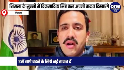 अपने जन्म दिन के बहाने चुनावी बेला पर शिमला ग्रामीण के विधायक विक्रमादित्य सिंह अपनी ताकत दिखाएंगे, प्रदेश भर से वीरभद्र सिंह समर्थक जुटेंगे