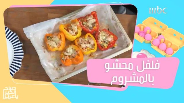 فلفل محشو بالذرة والمشروم والبطاطا والجبن.. وصفة جديدة كلياً!