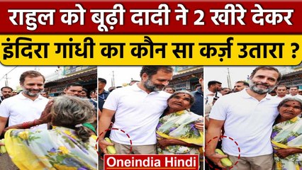 Bharat Jodo Yatra: Rahul Gandhi को 2 खीरे देकर दादी ने कैसा कर्ज उतारा ? | Congress | वनइंडिया हिंदी