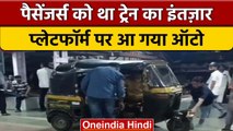 Mumbai के Kurla platform पर ऑटो रिक्शा पहुंचने से घिरी RPF, देखें Video | वनइंडिया हिंदी |*NEWS