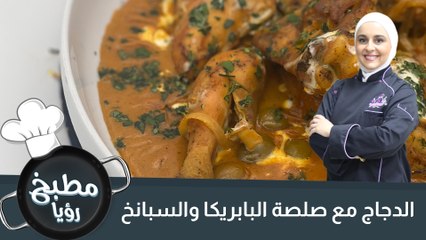 الدجاج مع صلصة البابريكا والسبانخ