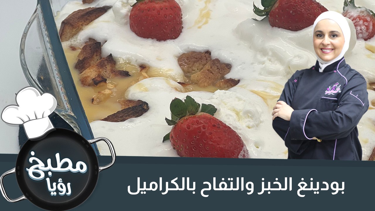 بودينغ الخبز والتفاح بالكراميل