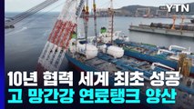 세계 최초 '고 망간강' 연료탱크 선박 인도 / YTN