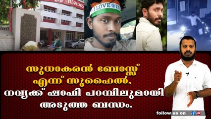 മുഖ്യമന്ത്രിയെ ആക്രമിച്ച വിമാനത്തിലും സുഹൈൽ, ഇരുവരും വിദേശത്തേക്ക് കടന്നു.