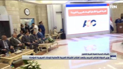 وزير الدولة للإنتاج الحربي يشهد افتتاح الشركة العربية الألمانية للوحات المرورية المؤمنة