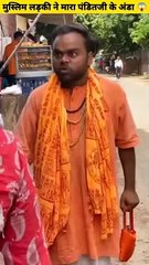 मुस्लिम लड़की ने मारा पंडितजी के अंडा  #youtubeshorts #youtubeshorts