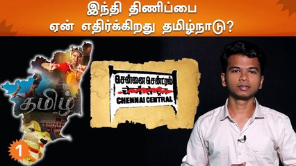 இந்தி திணிப்பை ஏன் எதிர்க்கிறது தமிழ்நாடு ?
