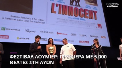 Φεστιβάλ Λουμιέρ: Πρεμιέρα στη Λυών με 5.000 θεατές