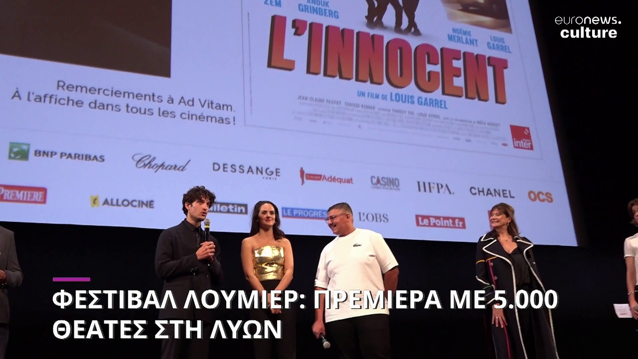 Φεστιβάλ Λουμιέρ: Πρεμιέρα στη Λυών με 5.000 θε...