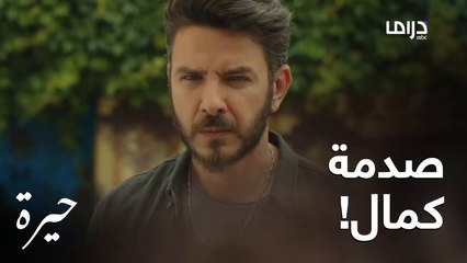 كمال يكتشف شخص جديد في حياة رويدة