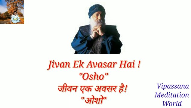 jivan ek avasar hai ! osho जीवन एक अवसर है ! ओशो #572011
