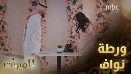 نواف يقابل منى لكن حدث ما لم يكن يتوقعه