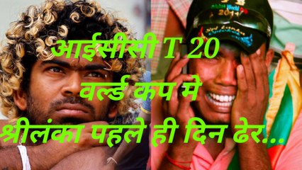 आईसीसी वर्ल्ड कप 2022 श्रीलंका पहले ही दिन मौके पर गिरी