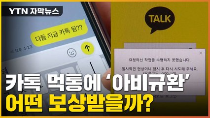 [자막뉴스] '카톡 먹통'에 난리 난 주말...피해보상 얼마나 받나? / YTN