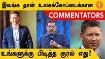 T20 World Cupன் Commentators அறிவிப்பு! Morgan Shastri Gavaskar சேர்ப்பு | Aanee's Appeal