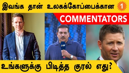 T20 World Cupன் Commentators அறிவிப்பு! Morgan Shastri Gavaskar சேர்ப்பு | Aanee's Appeal