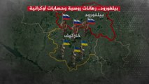 حاكم بيلغورود الروسية الحدودية يتهم القوات الأوكرانية بقصف المقاطعة