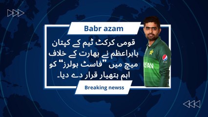 Breaking News The captain of the national cricket team, Babar Azam called | fast Bowlers
