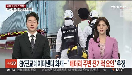 SK판교데이터센터 화재…"배터리 주변 전기적 요인" 추정