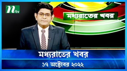 Moddho Raater Khobor | 17 October 2022 | NTV News Update | NTV Latest News Update