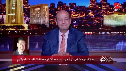 اللي حصل في واشنطن هيأثر على العالم كله ومحافظ البنك البريطاني مشي لانه قلل ضرايب الاغنياء وساب باقي الشعب.. هشام عز العرب مستشار محافظ البنك المركزي