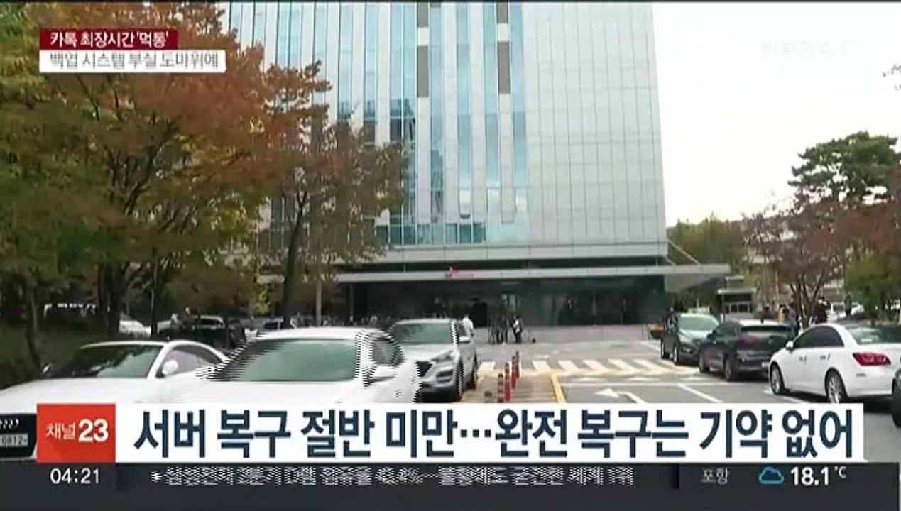 일부 정상화됐지만 복구 지연…고개 숙인 카카오