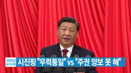[YTN 실시간뉴스] 시진핑 "무력통일" vs 타이완 "주권 양보 못 해" / YTN
