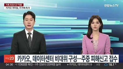 카카오, 데이터센터 비대위 구성…이번주 피해신고 접수