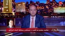 لو عملنا كده هنبص على مصر كدولة غنية مش فقيرة.. هشام عز العرب مستشار محافظ البنك المركزي